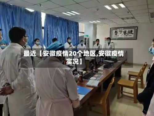 最近【安徽疫情20个地区,安徽疫情实况】