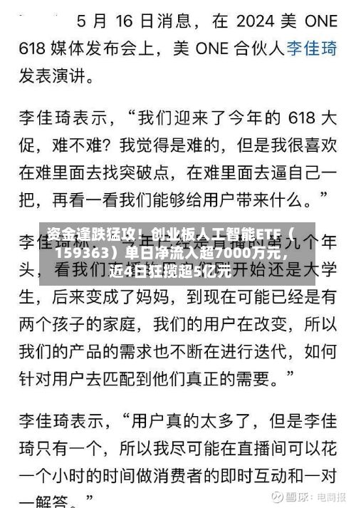 资金逢跌猛攻！创业板人工智能ETF（159363）单日净流入超7000万元，近4日狂揽超5亿元