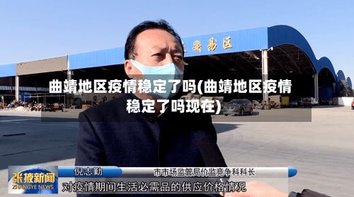 曲靖地区疫情稳定了吗(曲靖地区疫情稳定了吗现在)-第2张图片