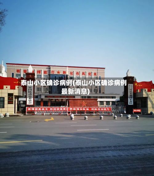 泰山小区确诊病例(泰山小区确诊病例最新消息)