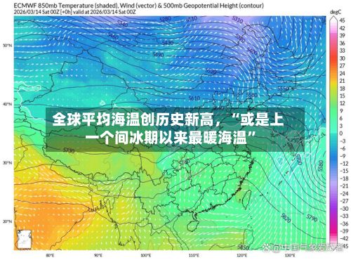 全球平均海温创历史新高，“或是上一个间冰期以来最暖海温”-第2张图片