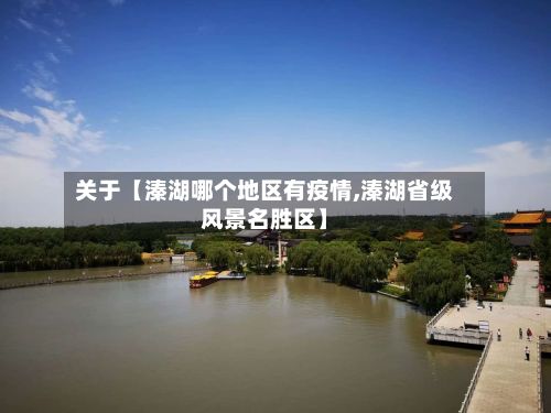 关于【溱湖哪个地区有疫情,溱湖省级风景名胜区】-第2张图片