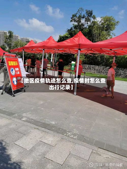 【地区疫情轨迹怎么查,疫情时怎么查出行记录】