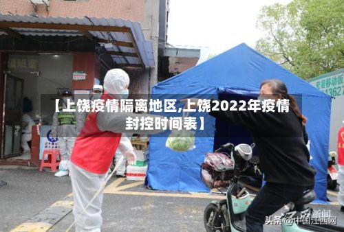 【上饶疫情隔离地区,上饶2022年疫情封控时间表】-第2张图片