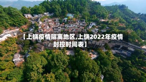 【上饶疫情隔离地区,上饶2022年疫情封控时间表】