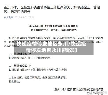 快递疫情停发地区永川/快递疫情停发地区永川能收吗-第3张图片
