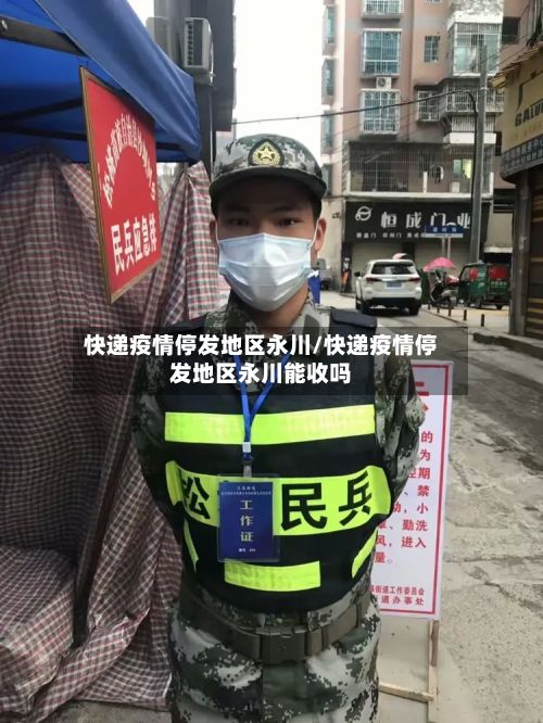 快递疫情停发地区永川/快递疫情停发地区永川能收吗-第2张图片