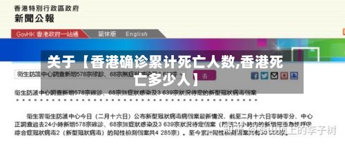 关于【香港确诊累计死亡人数,香港死亡多少人】-第2张图片