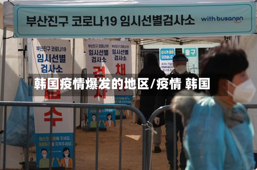 韩国疫情爆发的地区/疫情 韩国-第2张图片