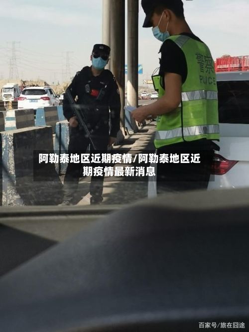 阿勒泰地区近期疫情/阿勒泰地区近期疫情最新消息-第2张图片