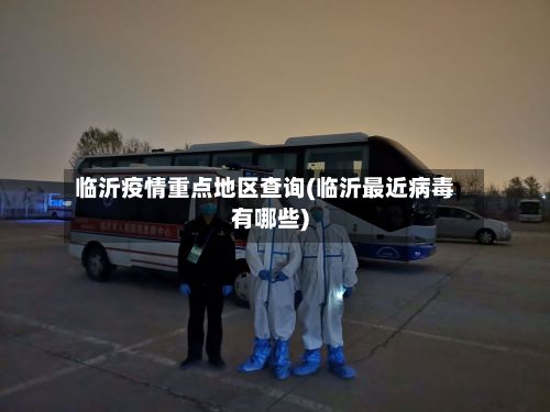 临沂疫情重点地区查询(临沂最近病毒有哪些)-第3张图片