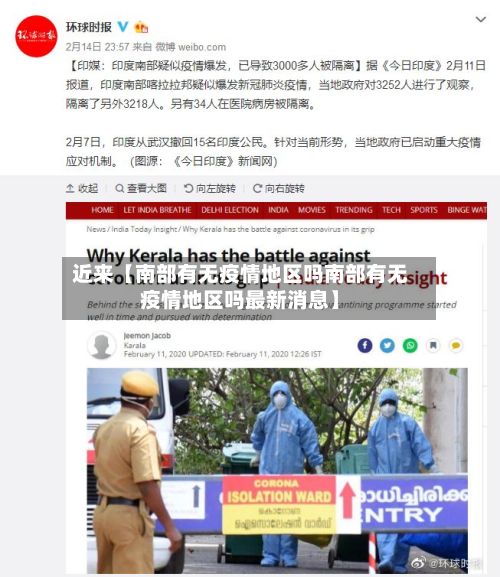 近来【南部有无疫情地区吗南部有无疫情地区吗最新消息】