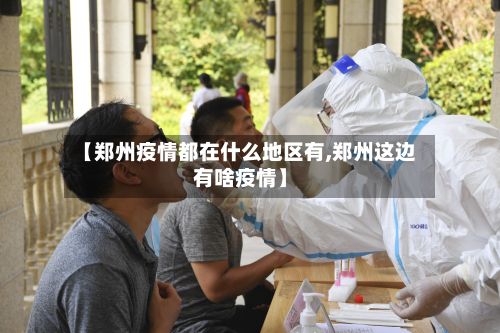 【郑州疫情都在什么地区有,郑州这边有啥疫情】-第1张图片