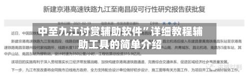 中至九江讨赏辅助软件	”详细教程辅助工具的简单介绍-第2张图片