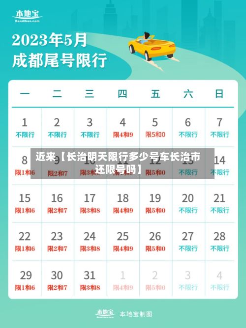 近来【长治明天限行多少号车长治市还限号吗】