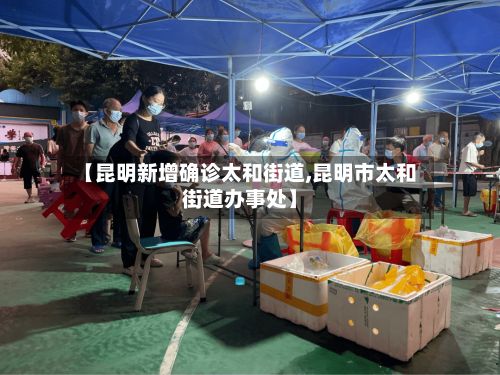 【昆明新增确诊太和街道,昆明市太和街道办事处】