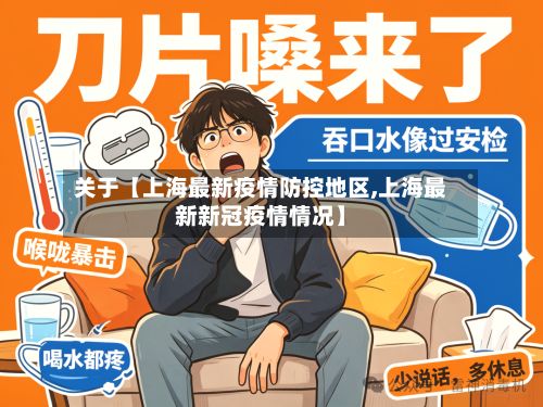 关于【上海最新疫情防控地区,上海最新新冠疫情情况】-第3张图片