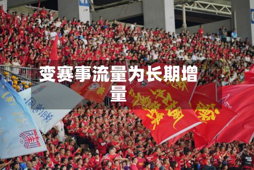 变赛事流量为长期增量-第3张图片