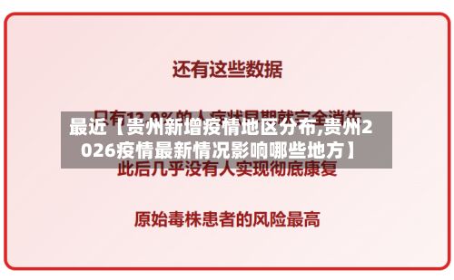 最近【贵州新增疫情地区分布,贵州2026疫情最新情况影响哪些地方】