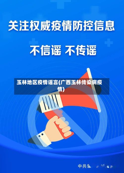 玉林地区疫情谣言(广西玉林传染病疫情)-第3张图片