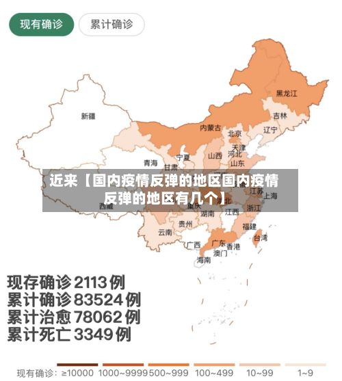 近来【国内疫情反弹的地区国内疫情反弹的地区有几个】