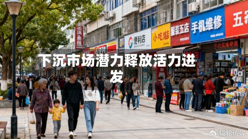 下沉市场潜力释放活力迸发