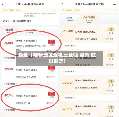 最近【疫情地区退机票全额,疫情 航班退票】