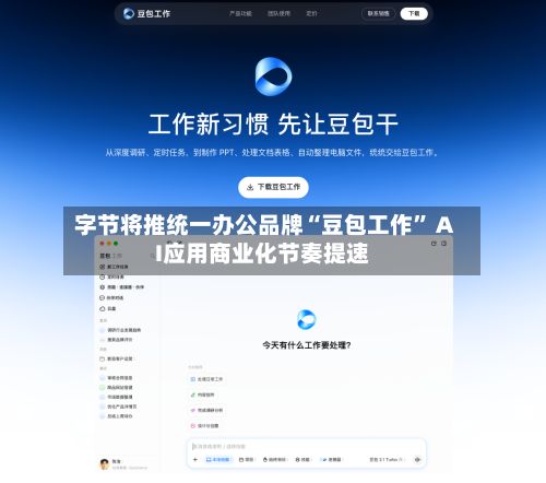 字节将推统一办公品牌“豆包工作” AI应用商业化节奏提速-第3张图片