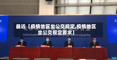 最近【疫情地区坐公交规定,疫情地区坐公交规定要求】-第1张图片
