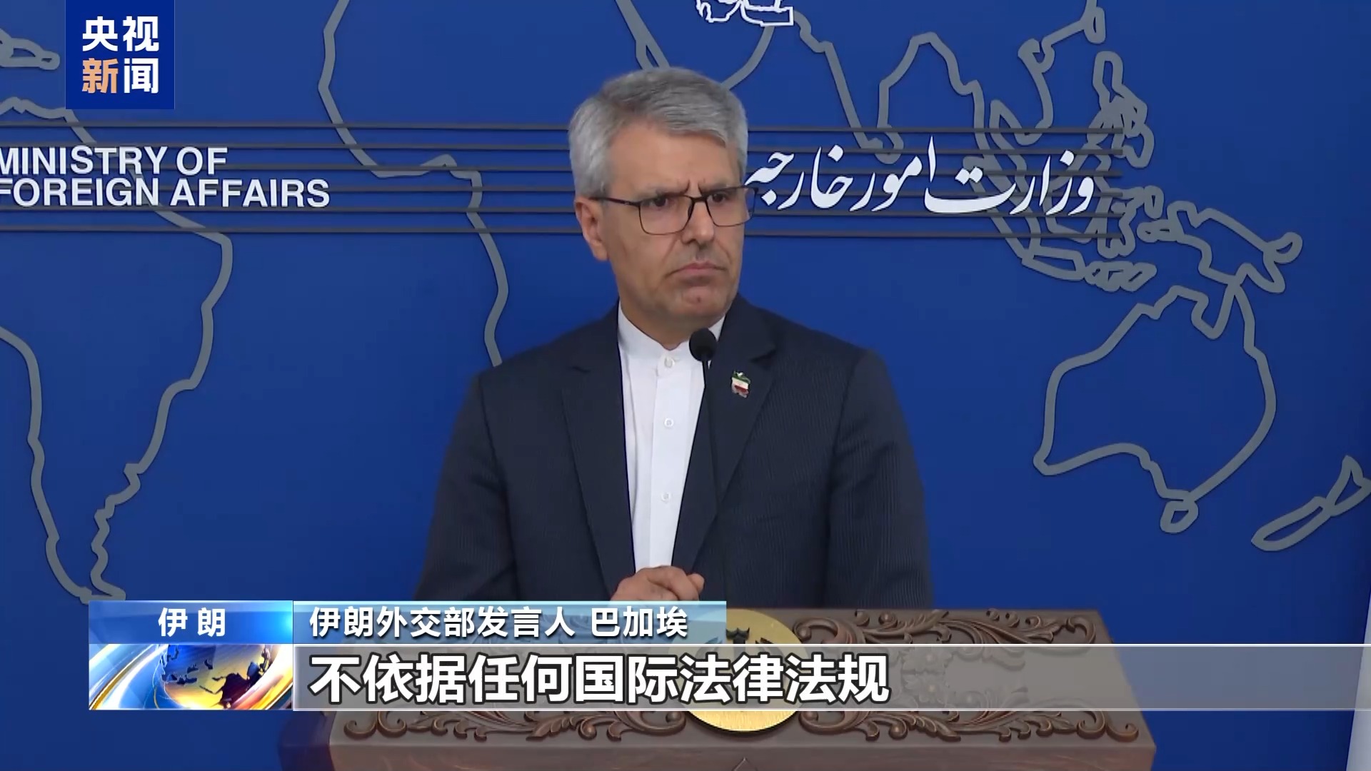 视频丨伊朗外交部:美威胁对伊发起新一轮制裁违反国际法